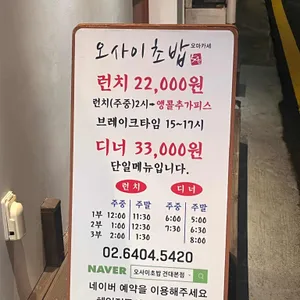 오사이초밥 리뷰 사진