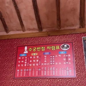 수궁반점 리뷰 사진