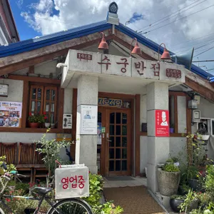 수궁반점 사진 1