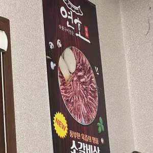 연호 리뷰 사진