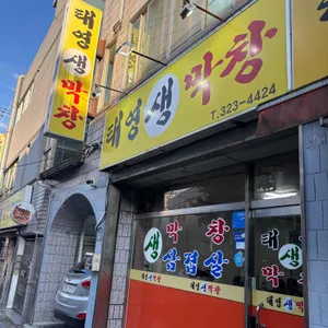 태영생막창 사진