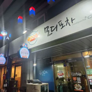 모디포차 리뷰 사진
