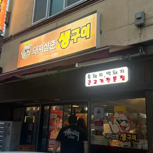 돼지삼춘 대표 사진