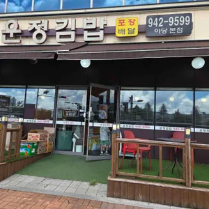 운정김밥 리뷰 사진