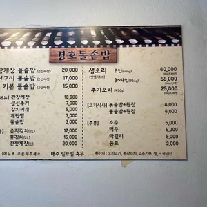 경호돌솥밥 리뷰 사진