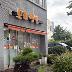 오라찐빵 리뷰 사진