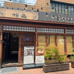 해목 리뷰 사진