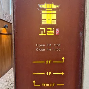 고결 리뷰 사진