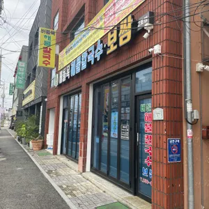 버들목해물칼국수 리뷰 사진