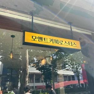 모앤트커피로스터스 대표 사진