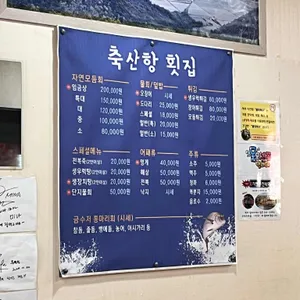축산항횟집 리뷰 사진