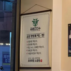 곱창미지수 리뷰 사진