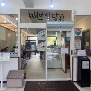 째보식당 리뷰 사진