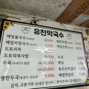 유천막국수 리뷰 사진