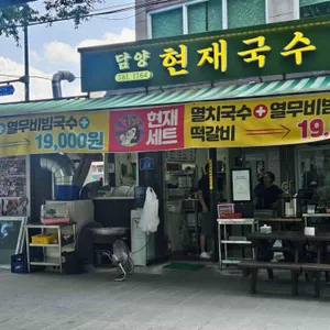 담양현재국수 리뷰 사진
