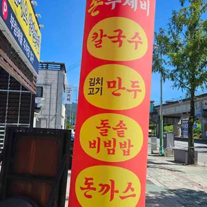 부림해물손수제비 대표 사진