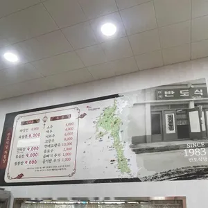 반도식당 리뷰 사진