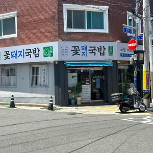꽃돼지국밥 리뷰 사진
