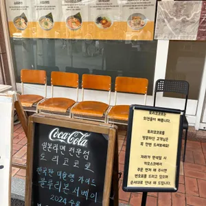 토리코코로 리뷰 사진