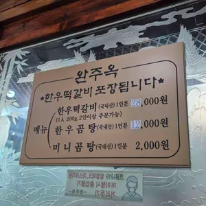 완주옥 리뷰 사진