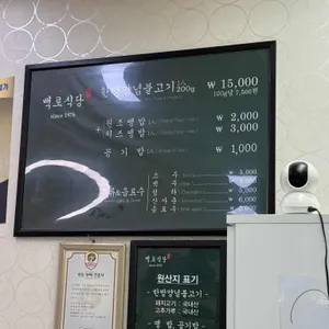 백로식당 리뷰 사진