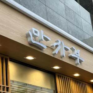 만사부 리뷰 사진