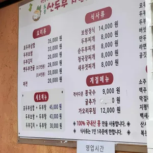 도봉산두부 리뷰 사진