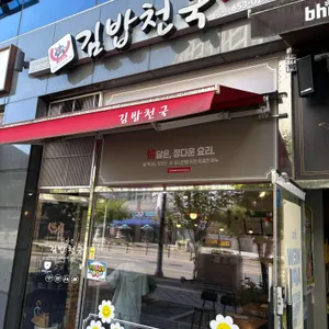 정다믄김밥천국 대표 사진
