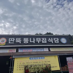딴뚝통나무집식당 리뷰 사진
