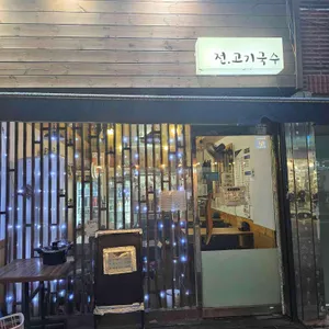 전고기국수 사진 1