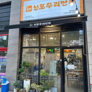 신포우리만두 사진