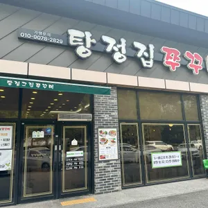 탕정그집쭈꾸미 사진