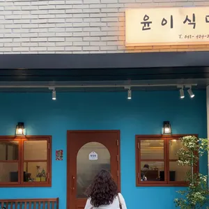 윤이식당 리뷰 사진