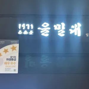 을밀대 리뷰 사진