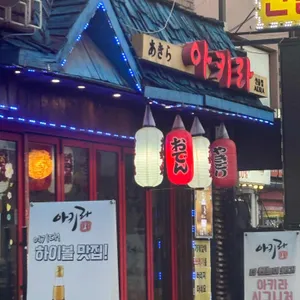 아키라선술집 리뷰 사진