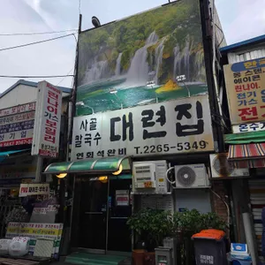 대련집 리뷰 사진