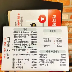 원조 개성집 리뷰 사진