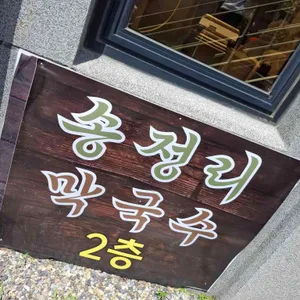 송정리막국수 리뷰 사진