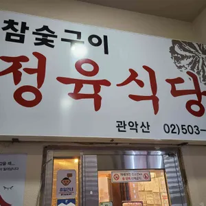 관악산참숯구이정육식당 사진