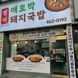 별미애호박돼지국밥 리뷰 사진