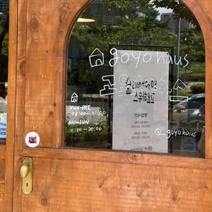 고요하우스 리뷰 사진