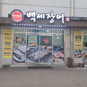 백세장어 대표 사진
