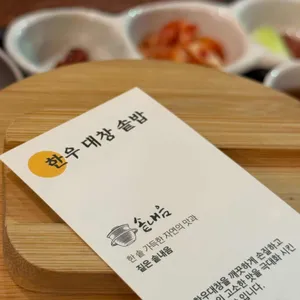솥내음 리뷰 사진