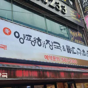 양평해장국&뼈다귀해장국 사진