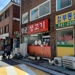 장군생고기 리뷰 사진