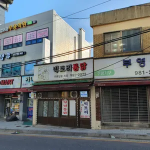 빅토리통닭 사진 1