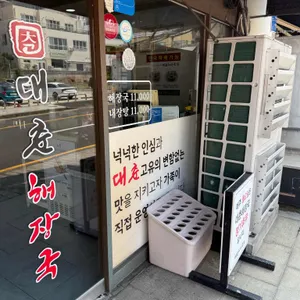 대춘해장국 사진 2