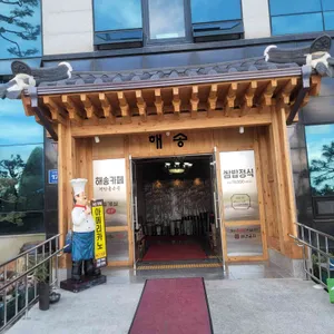 해송쌈밥 리뷰 사진