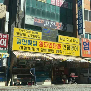 자갈치김천횟집 사진