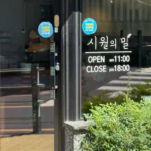 시월의 밀 리뷰 사진